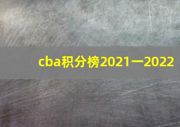 cba积分榜2021一2022