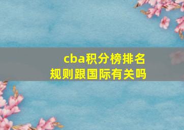 cba积分榜排名规则跟国际有关吗