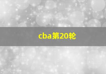 cba第20轮