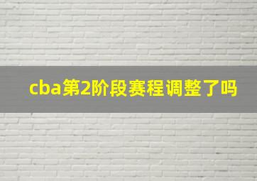 cba第2阶段赛程调整了吗