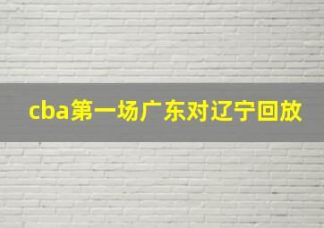 cba第一场广东对辽宁回放