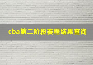 cba第二阶段赛程结果查询