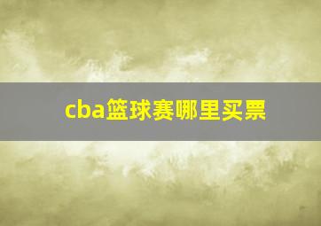 cba篮球赛哪里买票