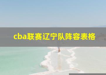 cba联赛辽宁队阵容表格