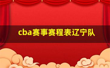 cba赛事赛程表辽宁队