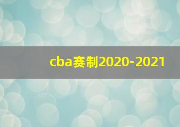 cba赛制2020-2021