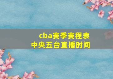 cba赛季赛程表中央五台直播时间