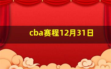 cba赛程12月31日