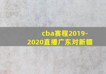 cba赛程2019-2020直播广东对新疆