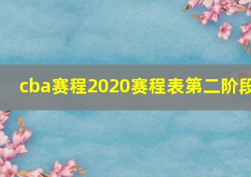 cba赛程2020赛程表第二阶段