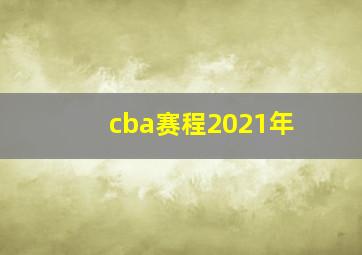 cba赛程2021年