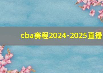 cba赛程2024-2025直播