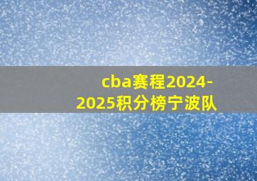 cba赛程2024-2025积分榜宁波队