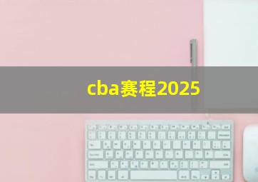 cba赛程2025