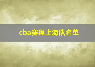 cba赛程上海队名单