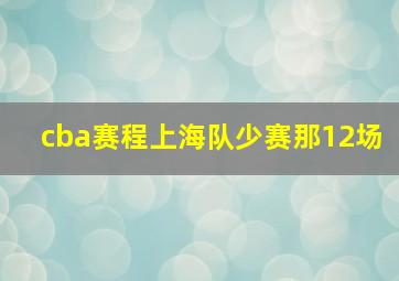 cba赛程上海队少赛那12场