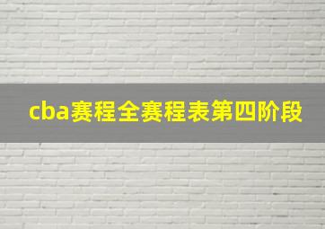 cba赛程全赛程表第四阶段