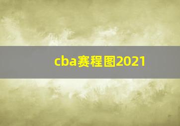 cba赛程图2021