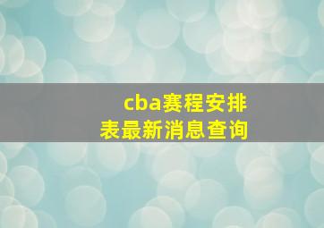 cba赛程安排表最新消息查询