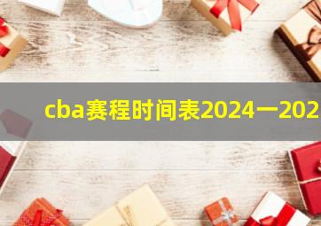 cba赛程时间表2024一2025