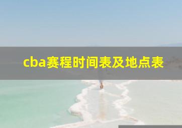 cba赛程时间表及地点表