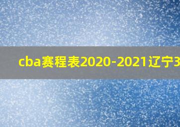 cba赛程表2020-2021辽宁35号