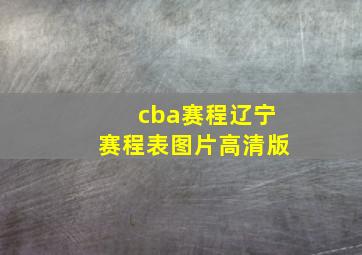 cba赛程辽宁赛程表图片高清版