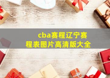 cba赛程辽宁赛程表图片高清版大全