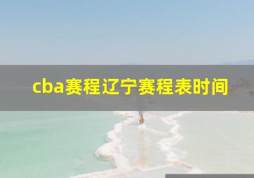 cba赛程辽宁赛程表时间