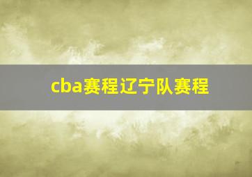 cba赛程辽宁队赛程