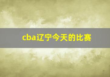 cba辽宁今天的比赛