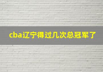 cba辽宁得过几次总冠军了