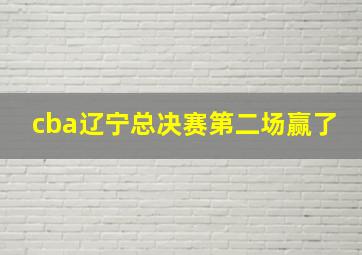 cba辽宁总决赛第二场赢了