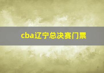 cba辽宁总决赛门票