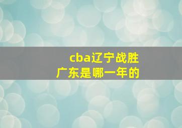 cba辽宁战胜广东是哪一年的