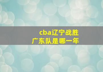 cba辽宁战胜广东队是哪一年