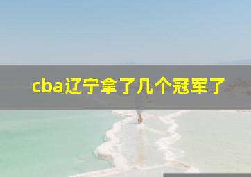 cba辽宁拿了几个冠军了