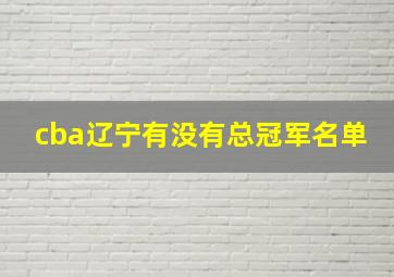 cba辽宁有没有总冠军名单