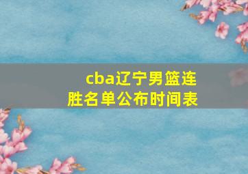 cba辽宁男篮连胜名单公布时间表