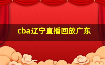 cba辽宁直播回放广东