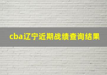 cba辽宁近期战绩查询结果