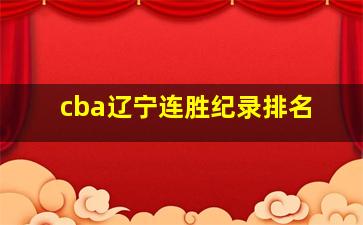 cba辽宁连胜纪录排名