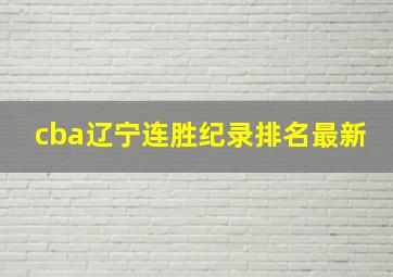 cba辽宁连胜纪录排名最新