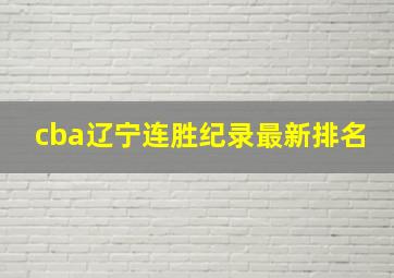 cba辽宁连胜纪录最新排名