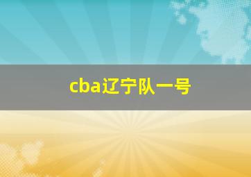 cba辽宁队一号