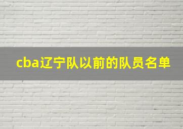 cba辽宁队以前的队员名单