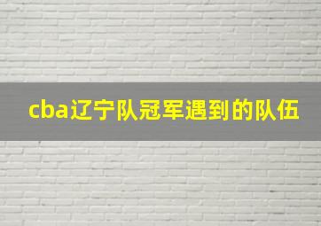 cba辽宁队冠军遇到的队伍