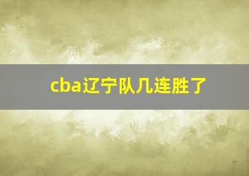 cba辽宁队几连胜了