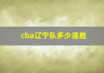 cba辽宁队多少连胜