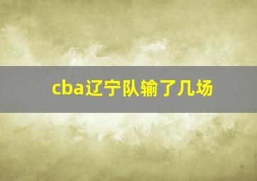 cba辽宁队输了几场